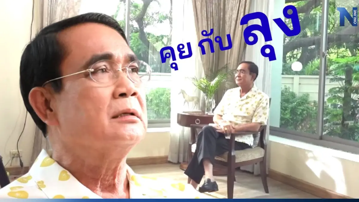 "ลุงตู่" ชวนติดตามเรื่องลึกแต่ไม่ลับ ที่หลายคนยังไม่รู้ (มีคลิป) "ลุงตู่" ชวนติดตามเรื่องลึกแต่ไม่ลับ ที่หลายคนยังไม่รู้ (มีคลิป)