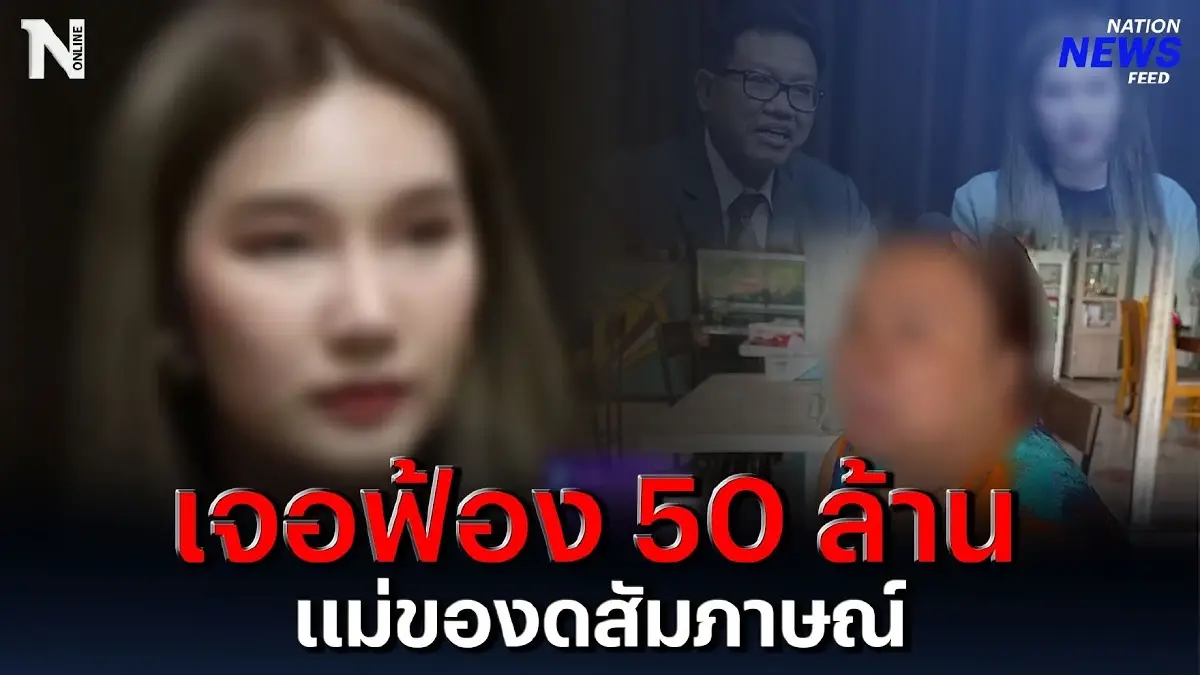 เจอฟ้อง 50 ล้าน แม่ ว่าที่ นศ.เภสัชฯ ของดสัมภาษณ์ เจอฟ้อง 50 ล้าน แม่ ว่าที่ นศ.เภสัชฯ ของดสัมภาษณ์