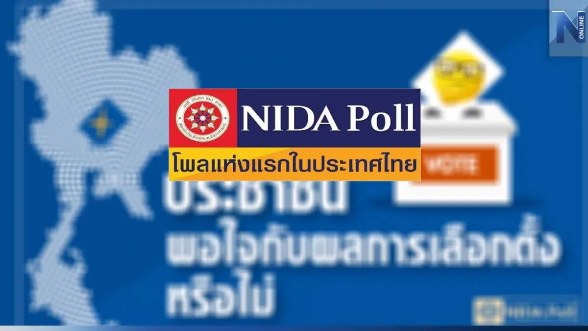 "นิด้าโพล" เผย ปชช.พอใจผลเลือกตั้ง ชี้ ถ้ามีการลงคะแนนใหม่กาเหมือนเดิม "นิด้าโพล" เผย ปชช.พอใจผลเลือกตั้ง ชี้ ถ้ามีการลงคะแนนใหม่กาเหมือนเดิม