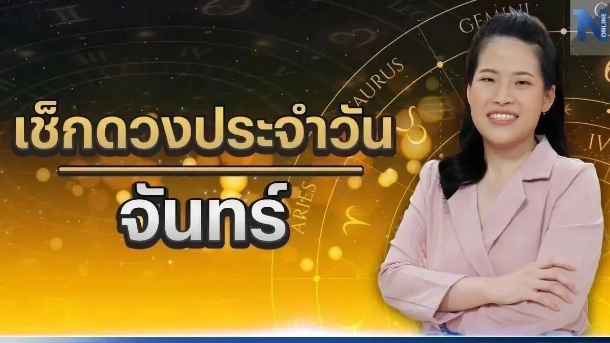 ได้เวลาเช็กดวงวันเกิด กับ "หมอไก่ พ.พาทินี" ดวงประจำวันจันทร์ที่ 22 พ.ค. 2566