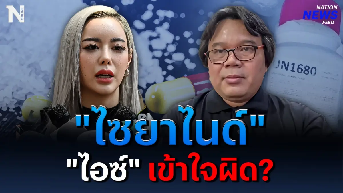 อันตราย! "อ.อ๊อด"  เตือน! "ไอซ์ ปรีชญา" ใช้ “ไซยาไนด์” ไล่สัตว์