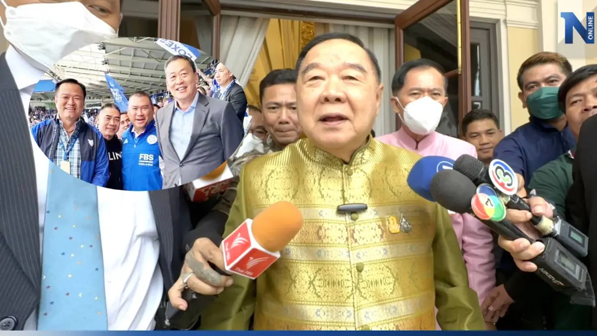"บิ๊กป้อม" ไม่รู้ "พล.ต.อ.จักรทิพย์" ไปดูบอลเจอเสี่ยหนู-เสี่ยนิด