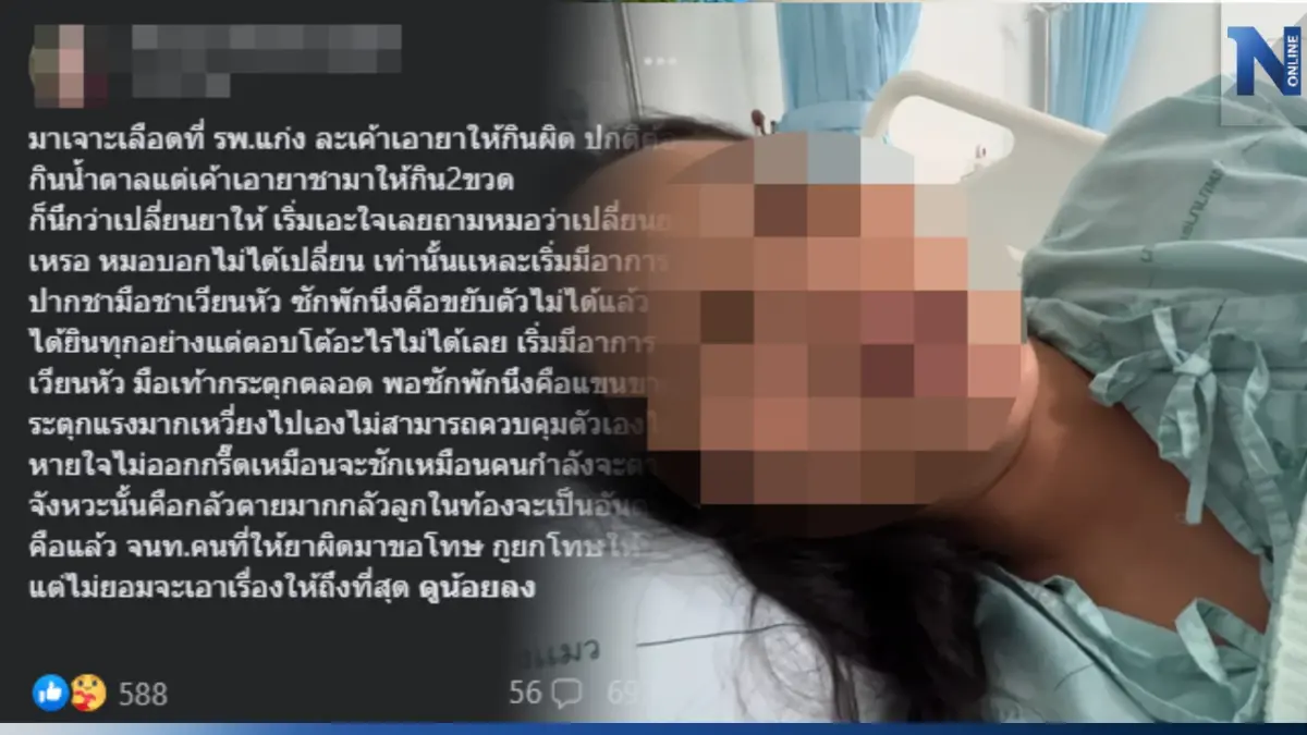 สาวท้องแก่โพสต์ไปตรวจครรภ์ รพ. เจอ จนท. หยิบ "ยาชา" ให้กิน จนอาการสาหัส