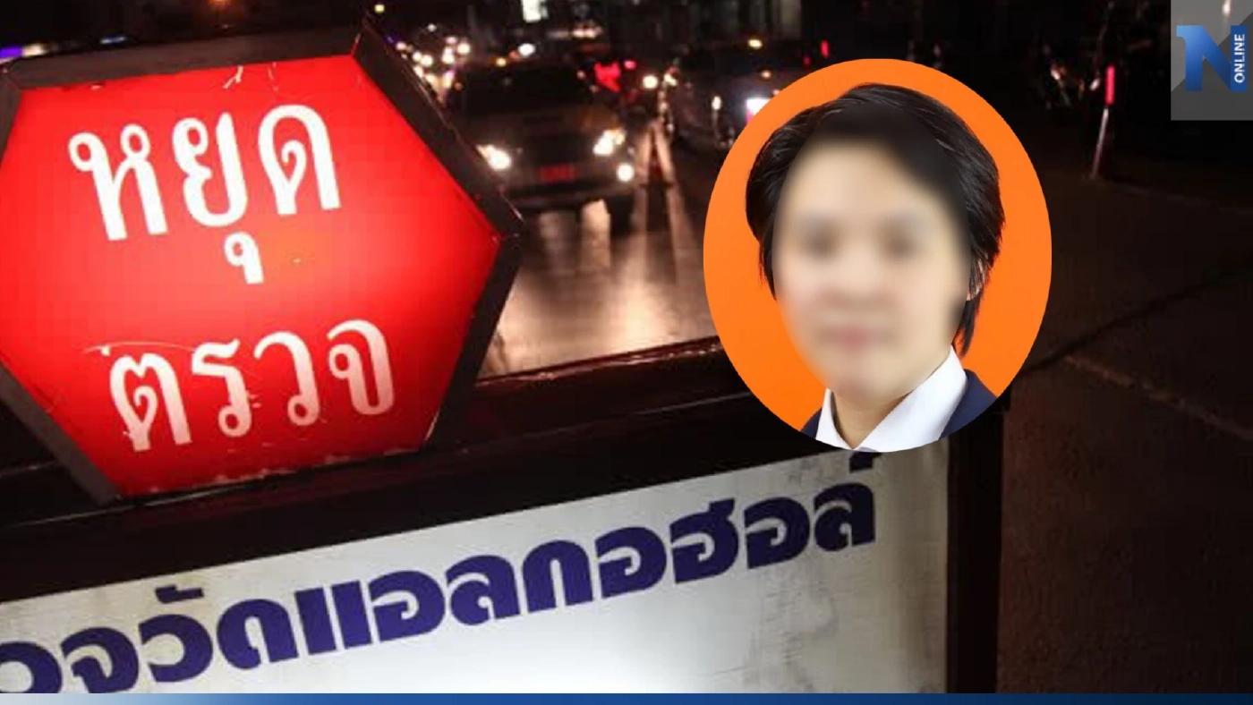 ระทึก! ว่าที่ส.ส.บัญชีรายชื่อ"ก้าวไกล" ถูกจับคาด่าน โดนข้อหาเมาแล้วขับ ระทึก! ว่าที่ส.ส.บัญชีรายชื่อ"ก้าวไกล" ถูกจับคาด่าน โดนข้อหาเมาแล้วขับ