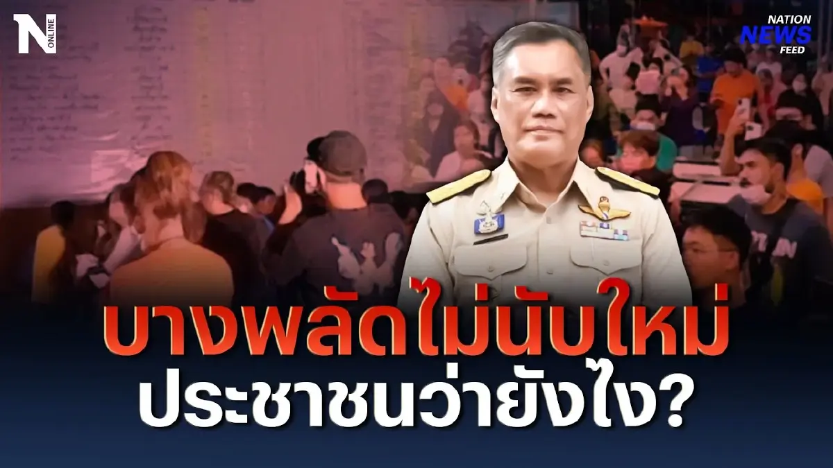 บางพลัดไม่นับคะแนนใหม่ ประชาชนจะว่ายังไง ? บางพลัดไม่นับคะแนนใหม่ ประชาชนจะว่ายังไง ?