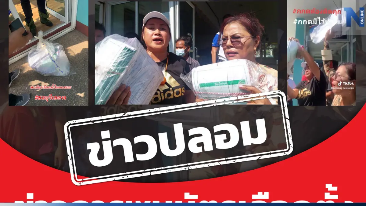 "กกต." ลั่นทิ้งบัตรเลือกตั้งที่สัตหีบข่าวปลอม เตือนแชร์โทษจำคุกปรับ "กกต." ลั่นทิ้งบัตรเลือกตั้งที่สัตหีบข่าวปลอม เตือนแชร์โทษจำคุกปรับ