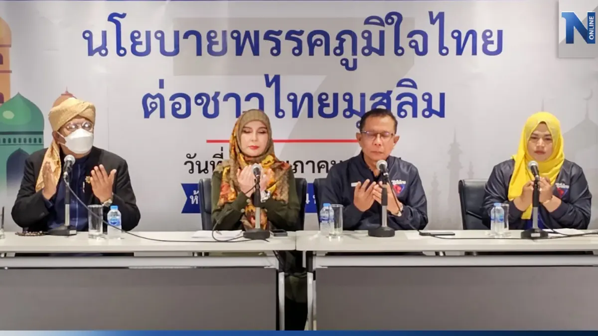 "ภูมิใจไทย" เปิด 11 นโยบาย มัดใจพี่น้องมุสลิม