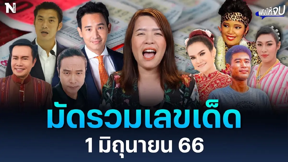 เอาใจคอหวย เจ้าแม่กิ๊บมัดรวมเลขเด็ด 1 มิถุนายน 66 เอาใจคอหวย เจ้าแม่กิ๊บมัดรวมเลขเด็ด 1 มิถุนายน 66
