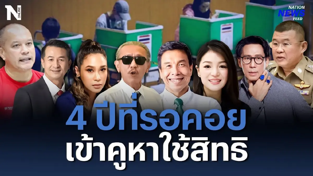 4 ปีที่รอคอย นักการเมือง เซเลบคนดัง แห่เข้าคูหาใช้สิทธิ