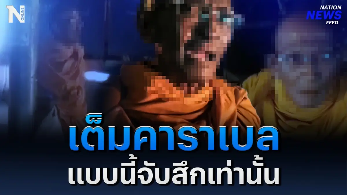 พระจัดมาเต็มคาราเบล แบบนี้จับสึกเท่านั้น พระจัดมาเต็มคาราเบล แบบนี้จับสึกเท่านั้น