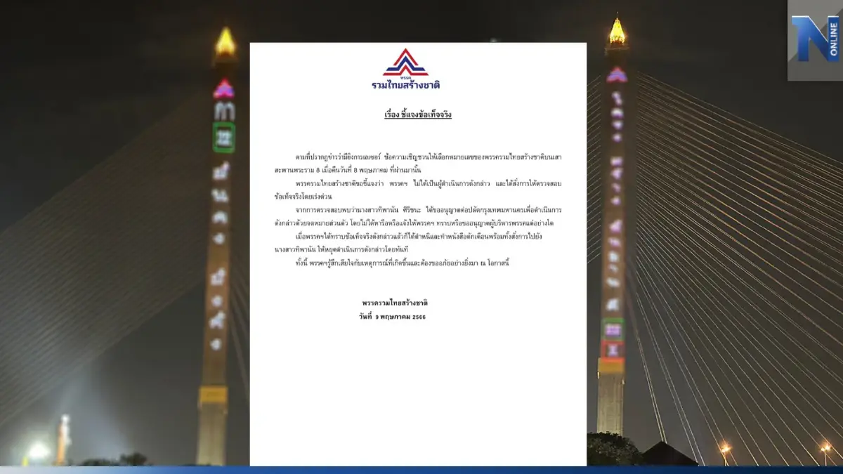 "รทสช."โร่แจงปมยิงเลเซอร์หาเสียงสะพานพระราม 8 "รทสช."โร่แจงปมยิงเลเซอร์หาเสียงสะพานพระราม 8