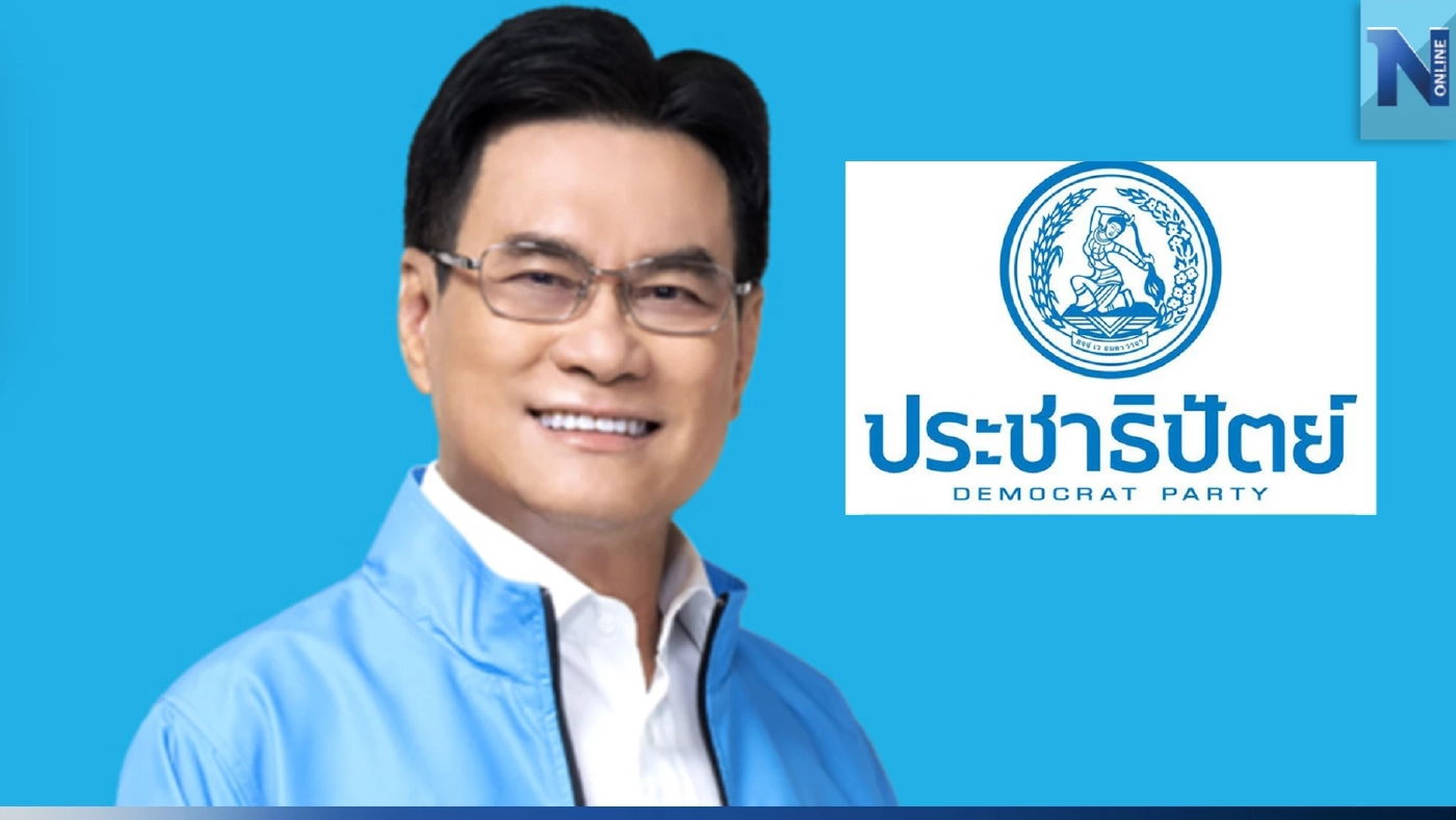 ปชป. จ่อแถลงเคลียร์ ร่วม-ไม่ร่วมก้าวไกล พร้อมการคัดเลือกหัวหน้าพรรคคนใหม่