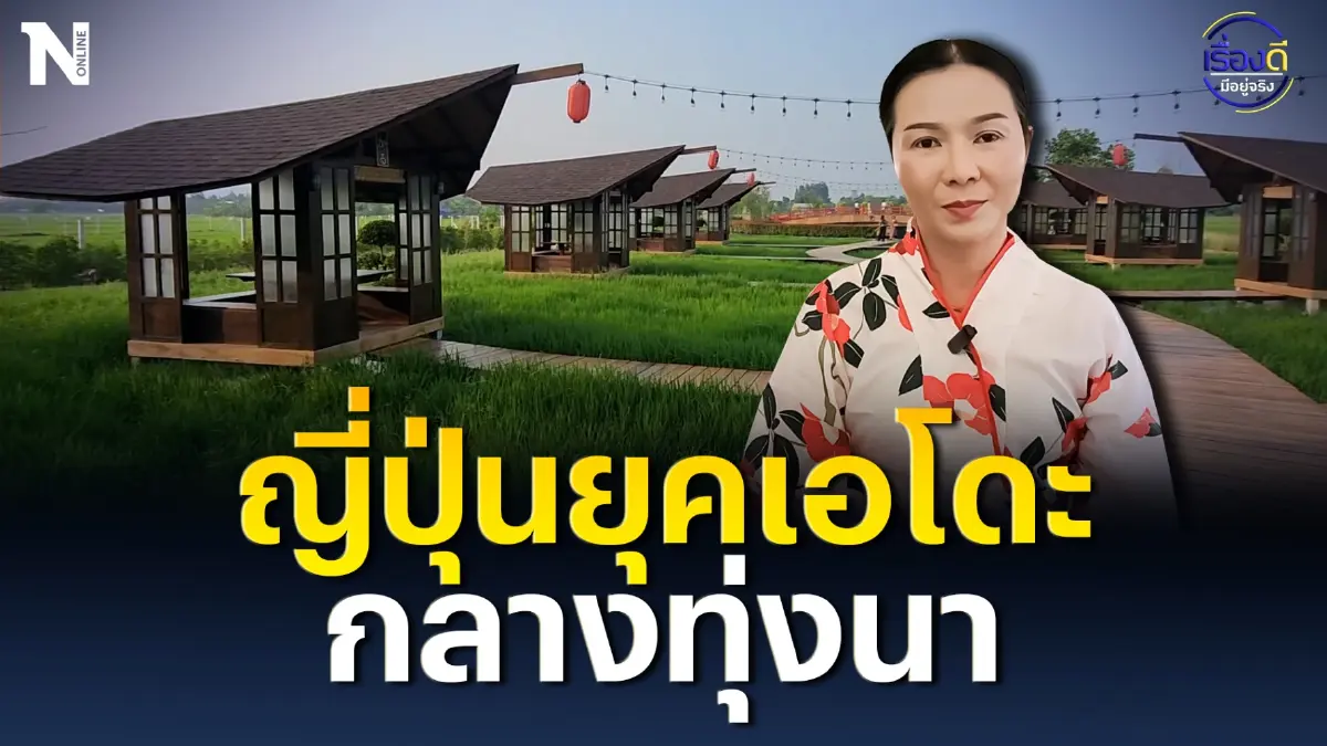สายเที่ยวห้ามพลาด ญี่ปุ่นยุคเอโดะ กลางทุ่งนา สายเที่ยวห้ามพลาด ญี่ปุ่นยุคเอโดะ กลางทุ่งนา