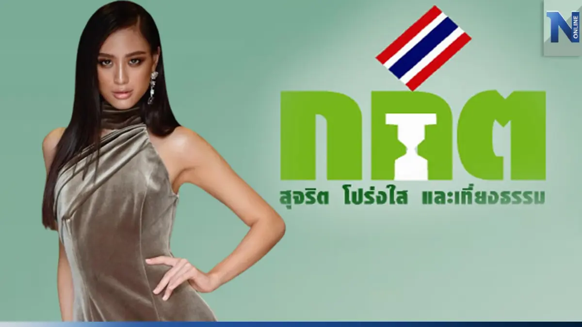 'เฌอเอม ชญาธนุส' มอง กกต. ประสบปัญหาร้ายแรง ควรทำงานให้คุ้มงบประมาณ