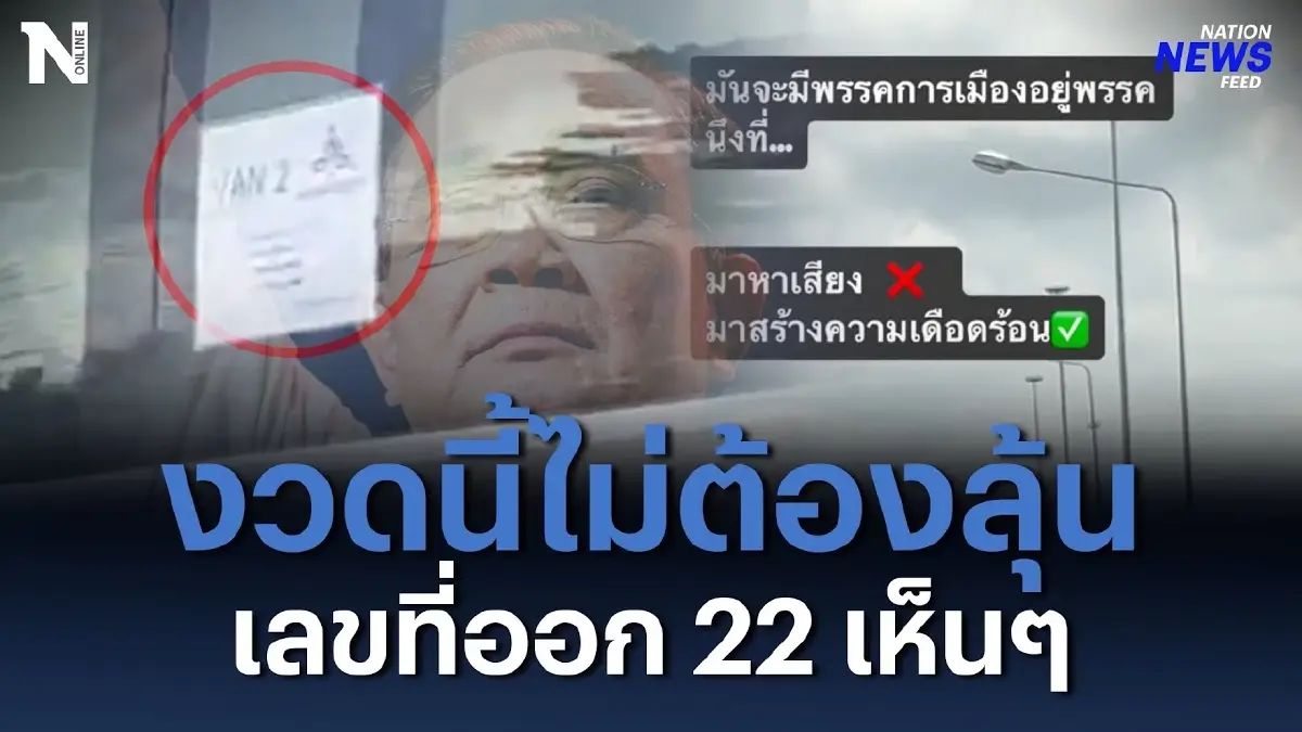 เลขที่ออก 22 เห็นๆ ชาวสงขลาฟาด มาหาเสียง หรือสร้างความเดือดร้อน เลขที่ออก 22 เห็นๆ ชาวสงขลาฟาด มาหาเสียง หรือสร้างความเดือดร้อน