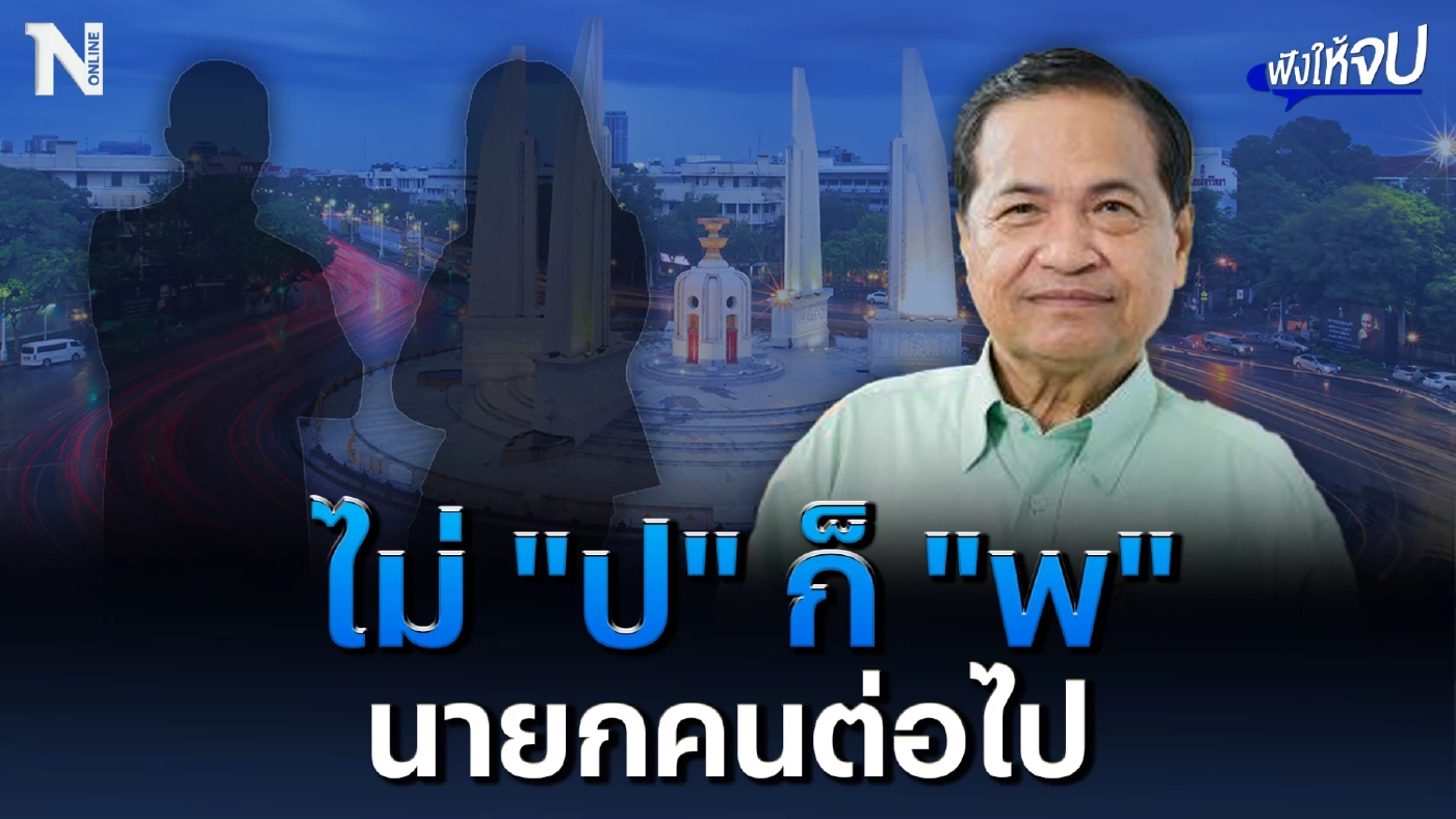 “โหรภิญโญ” ทำนายไม่ "ป" ก็ "พ" นายกฯคนต่อไป “โหรภิญโญ” ทำนายไม่ "ป" ก็ "พ" นายกฯคนต่อไป