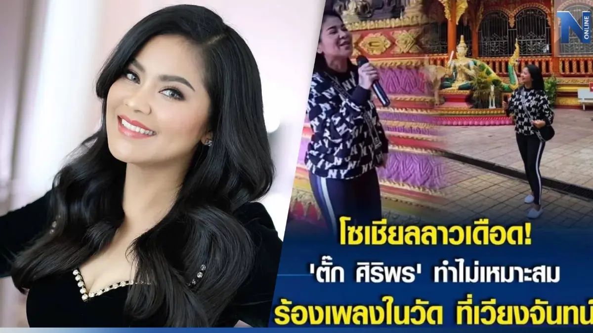 "ตั๊ก ศิริพร" โพสต์โต้ หลังเจอดราม่า ชาวเน็ตลาวไม่พอใจร้องเพลงในวัด