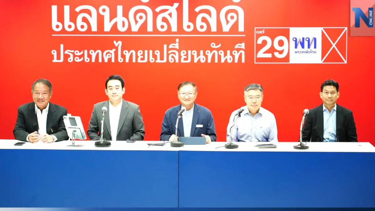 "เพื่อไทย" ประกาศฟื้นเศรษฐกิจหลังเลือกตั้ง 66 คืนประชาธิปไตยกินได้