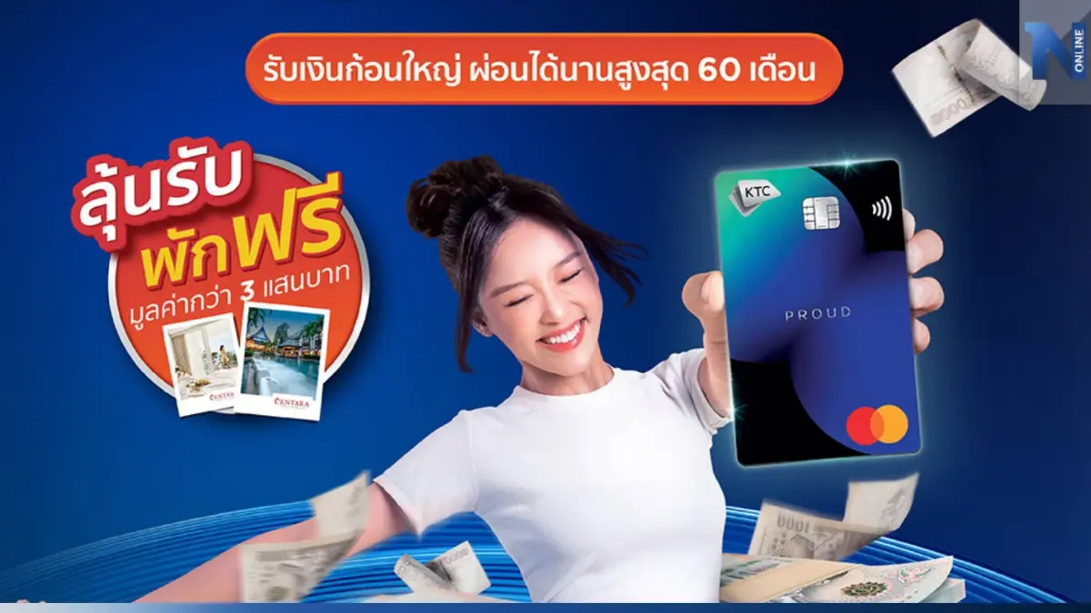 เคทีซี ชูแคมเปญรับเปิดเทอม ลูกค้าใหม่บัตรกดเงินสด รับดอกเบี้ยต่ำ 0.82%