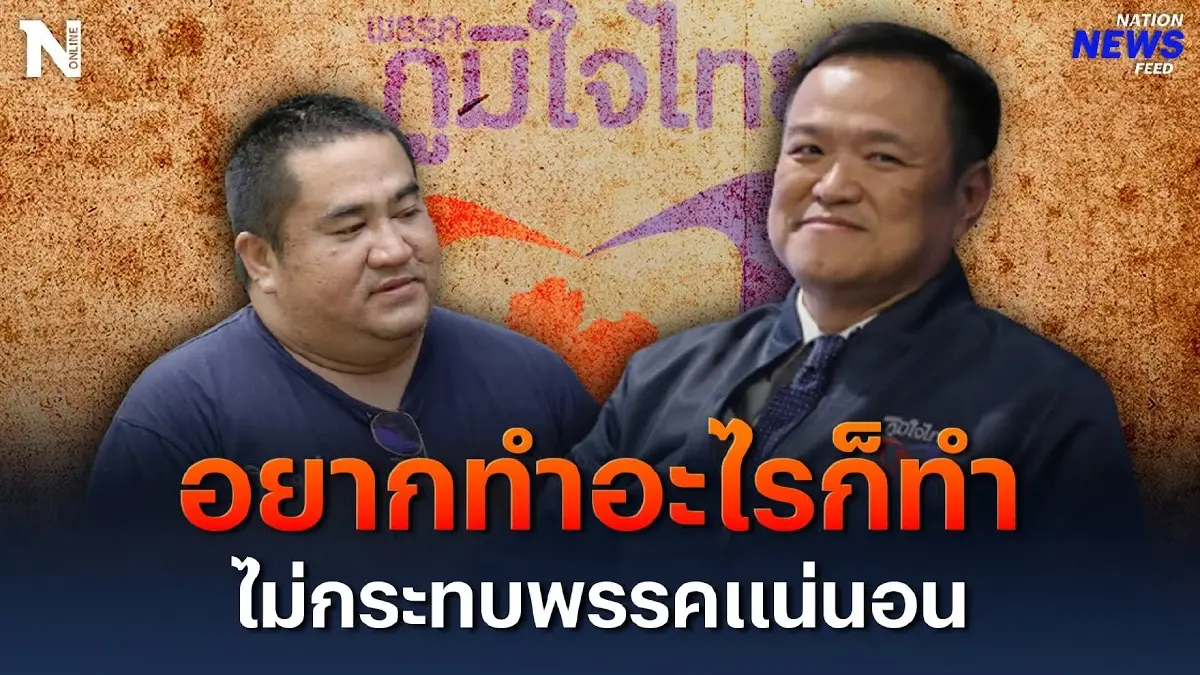 อนุทิน ตอบชัด ปม “นิกม์”อยากทำอะไรก็ทำ ไม่กระทบพรรคภูมิใจไทยแน่นอน อนุทิน ตอบชัด ปม “นิกม์”อยากทำอะไรก็ทำ ไม่กระทบพรรคภูมิใจไทยแน่นอน