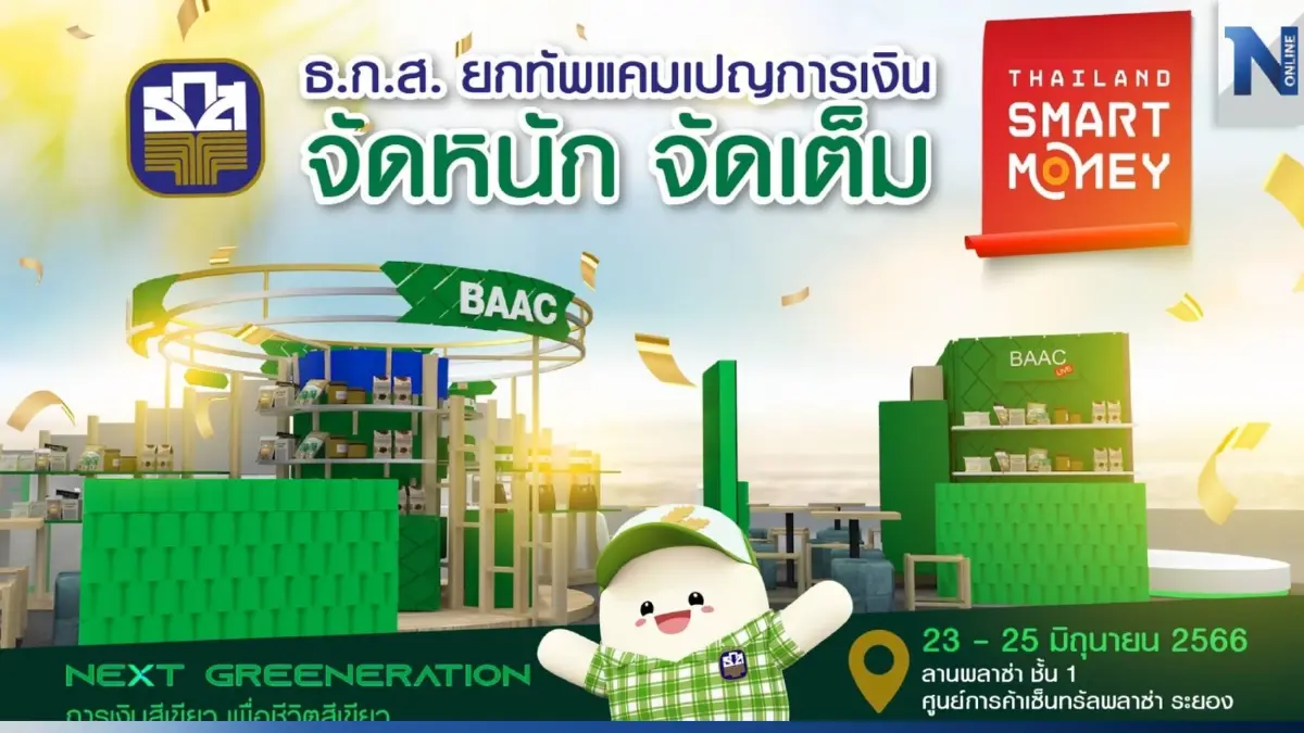 ธ.ก.ส. บุกระยอง พร้อมแคมเปญเงินฝาก ดอกเบี้ยสูงสุด 15.80%