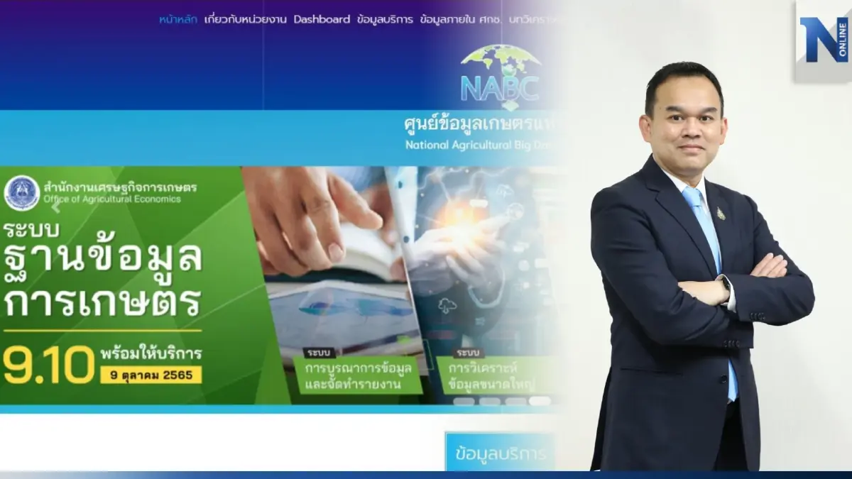 "ศูนย์ข้อมูลเกษตรแห่งชาติ" ก้าวสู่ปีที่ 4 มุ่งพัฒนา Big Data การเกษตร ดัน ศก.