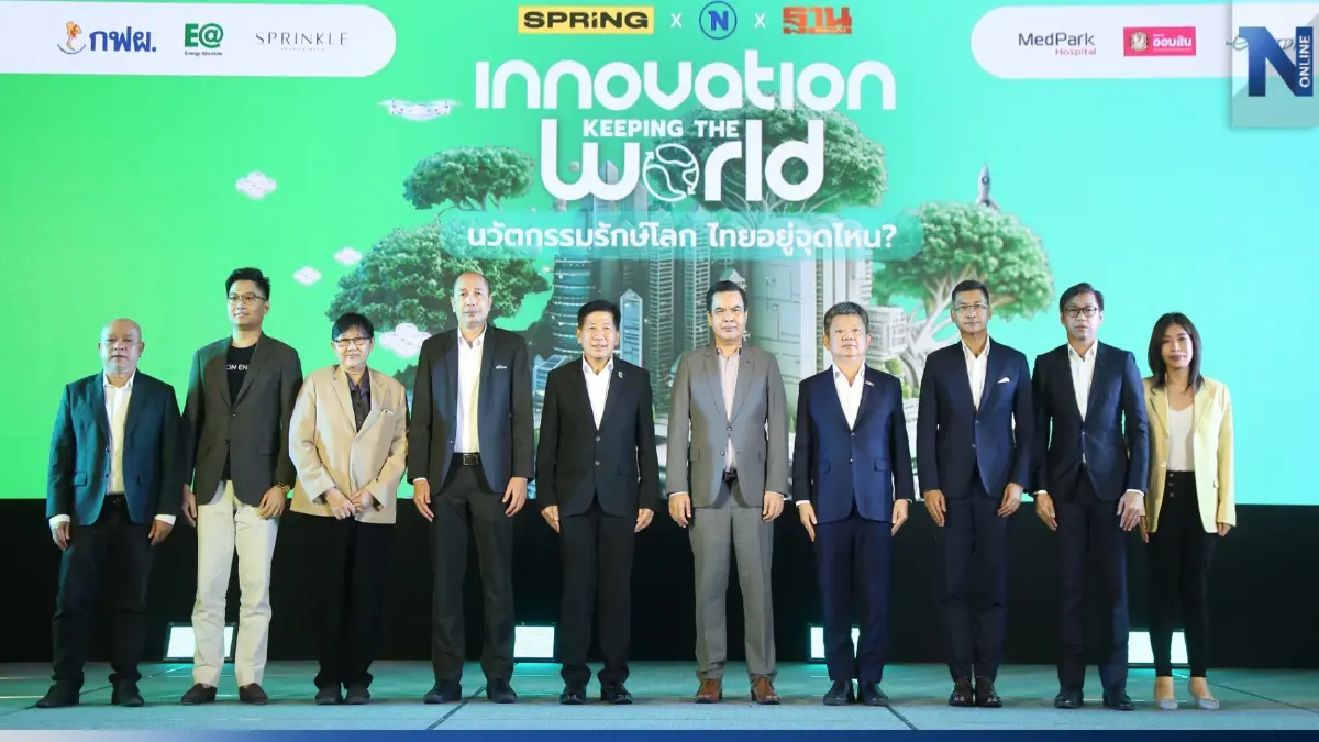 เครือเนชั่น จัดเสวนา "นวัตกรรมรักษ์โลก ไทยอยู่จุดไหน" 