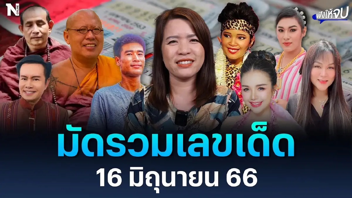 เจ้าแม่กิ๊บ มัดรวมเลขเด็ด 16 มิถุนายน 2566 เจ้าแม่กิ๊บ มัดรวมเลขเด็ด 16 มิถุนายน 2566
