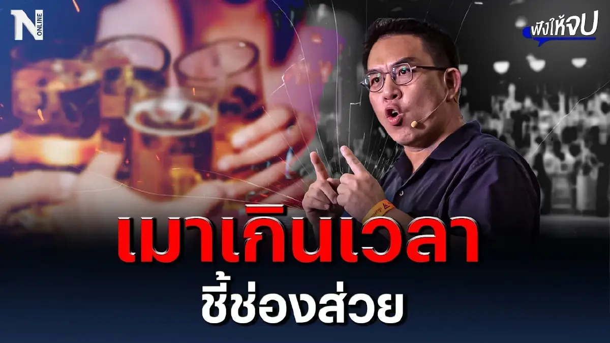 นักดื่มว่าไง ? เมาเกินเวลามีความผิด “วิโรจน์” ชี้ช่องส่วยมาแน่ๆ นักดื่มว่าไง ? เมาเกินเวลามีความผิด “วิโรจน์” ชี้ช่องส่วยมาแน่ๆ