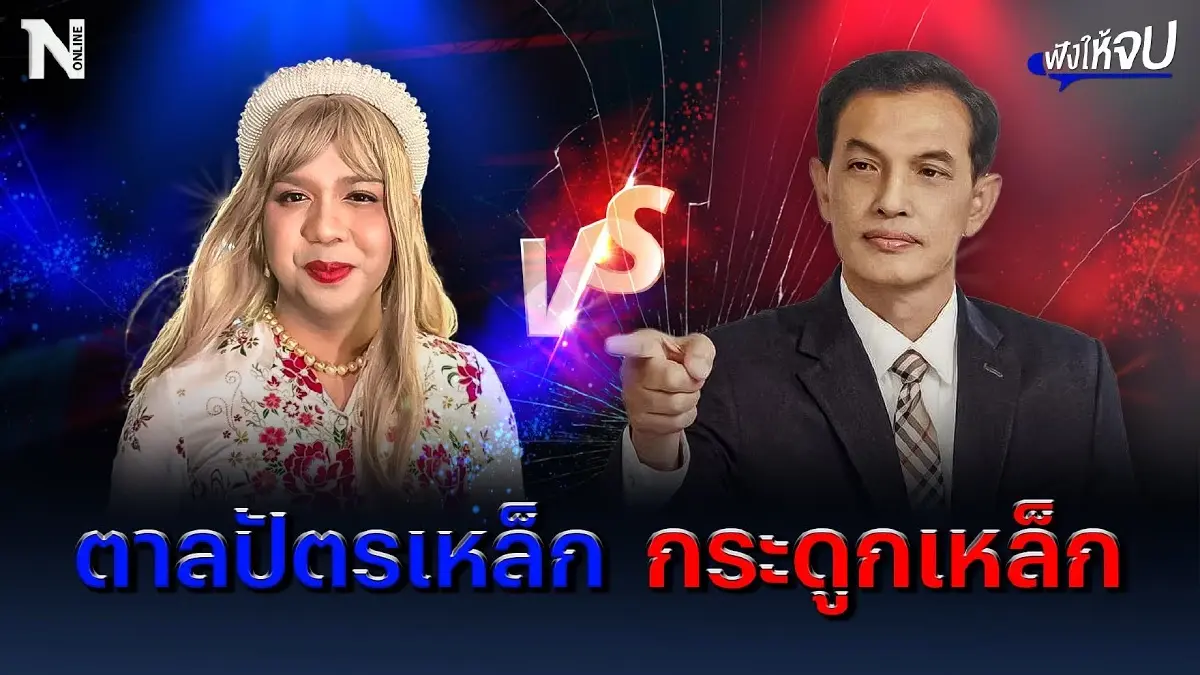 ตาลปัตรเหล็ก VS กระดูกเหล็ก "แพรรี่” งานเข้า ! “อนันต์ชัย” ฟ้องเดือด ตาลปัตรเหล็ก VS กระดูกเหล็ก "แพรรี่” งานเข้า ! “อนันต์ชัย” ฟ้องเดือด