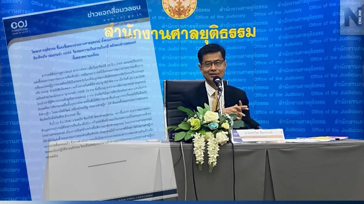 งามไส้! ศาลฎีกา สั่งสอบ 2 ผู้พิพากษา เรียกรับเงิน หลังแกนนำ กปปส. ออกมาแฉ