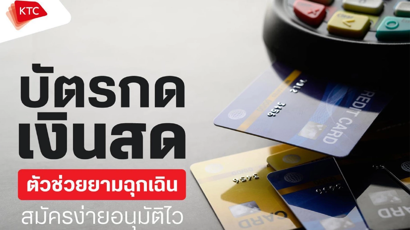 บัตรกดเงินสด ตัวช่วยยามฉุกเฉิน สมัครง่ายอนุมัติไว บัตรกดเงินสด ตัวช่วยยามฉุกเฉิน สมัครง่ายอนุมัติไว