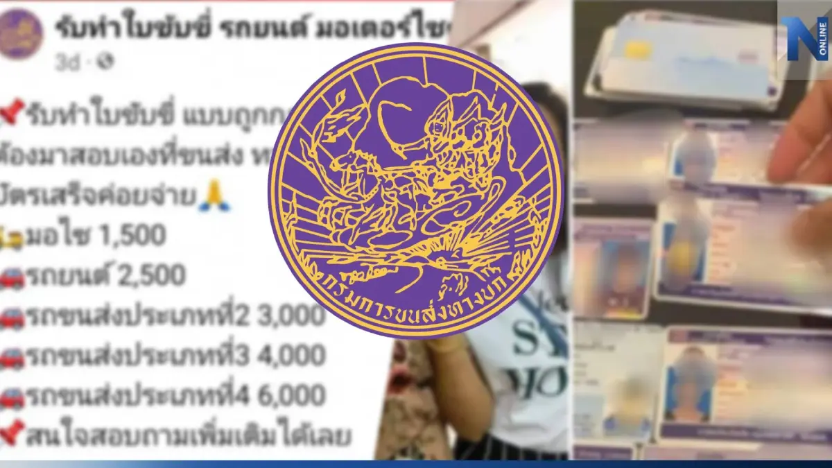 กรมขนส่งฯ ยืนยันตรวจจับ เพจรับทำใบขับขี่ปลอมเข้มงวด ดำเนินไปคดีแล้ว 458 ราย