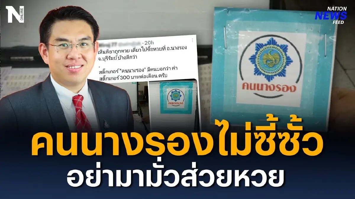 คนนางรองไม่ซี้ซั้ว อย่ามามั่วส่วยสติ๊กเกอร์หวย คนนางรองไม่ซี้ซั้ว อย่ามามั่วส่วยสติ๊กเกอร์หวย