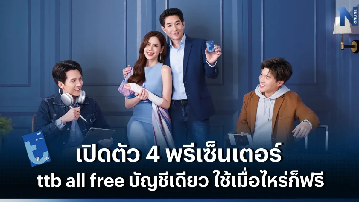 ทีทีบี ชูแคมเปญ ttb all free บัญชีเดียว ใช้เมื่อไหร่ก็ฟรี ปลดล็อคค่าธรรมเนียม