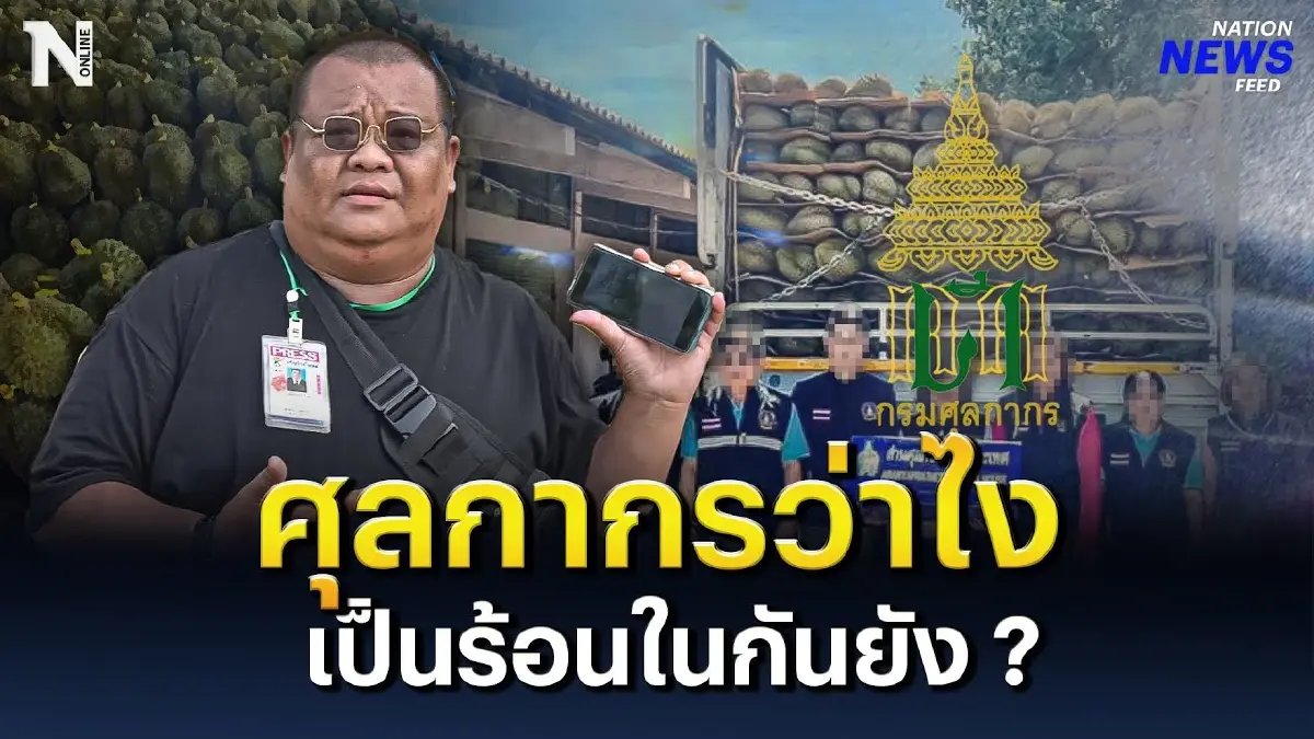 ศุลกากรว่าไง ทุเรียน 8 ตันที่ยึดไป ตอนนี้เป็นร้อนในกันยัง ?