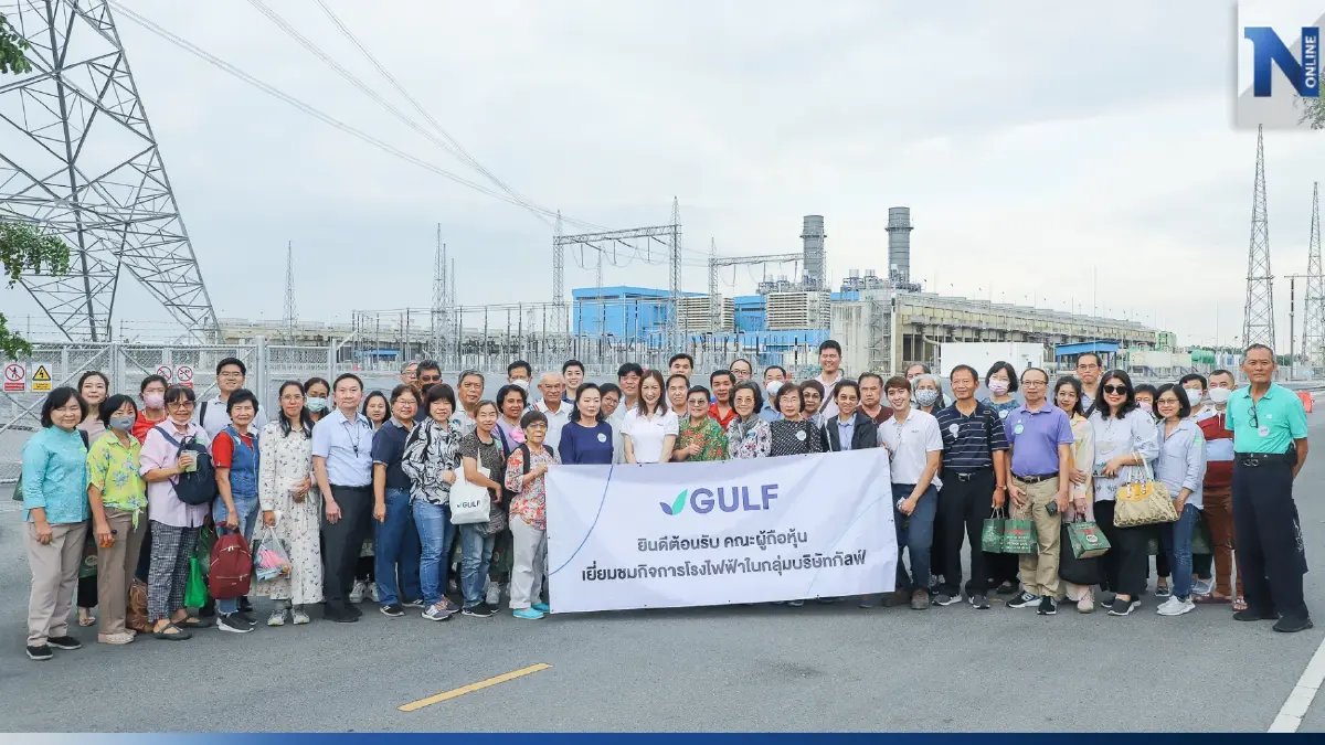 GULF เปิดบ้าน ต้อนรับผู้ถือหุ้น เยี่ยมชมกิจการโรงไฟฟ้าอุทัย จ.อยุธยา