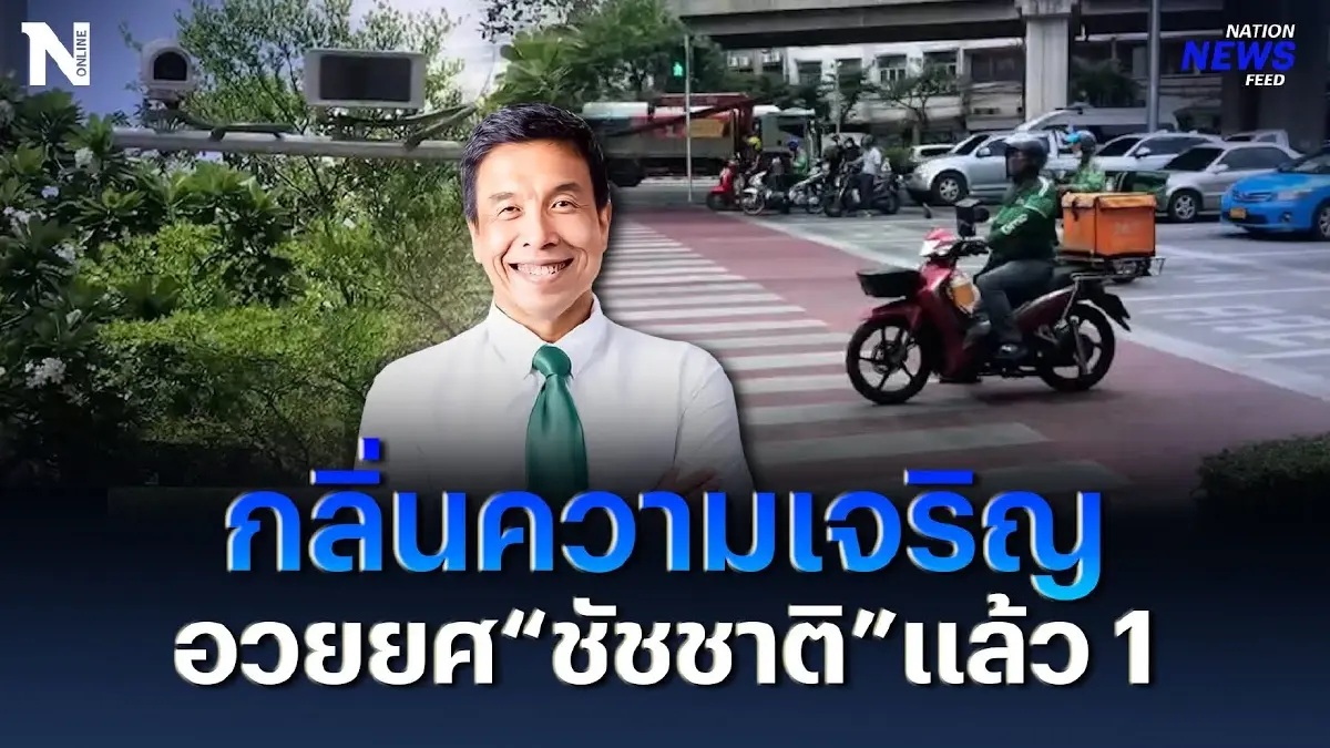 ได้กลิ่นความเจริญ อวยยศ "ชัชชาติ" ผู้ว่าฯ กทม. แล้วหนึ่ง ได้กลิ่นความเจริญ อวยยศ "ชัชชาติ" ผู้ว่าฯ กทม. แล้วหนึ่ง