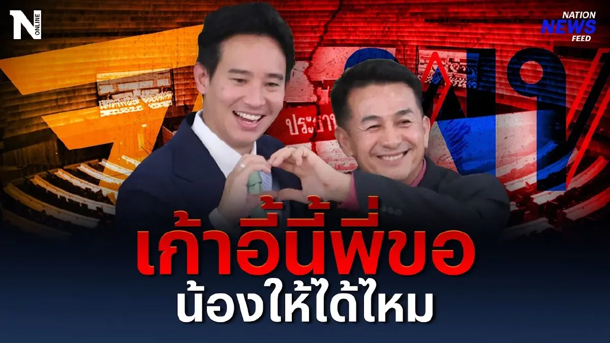 เก้าอี้นี้พี่ขอ น้องให้ได้ไหม? ย้อนฟัง “หมอชลน่าน” เก้าอี้นี้พี่ขอ น้องให้ได้ไหม? ย้อนฟัง “หมอชลน่าน”