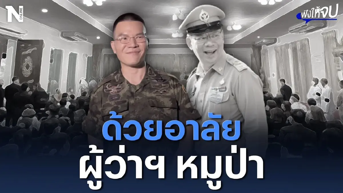 ด้วยอาลัย ผู้ว่าฯหมูป่า หนึ่งในฮีโร่ถ้ำหลวง