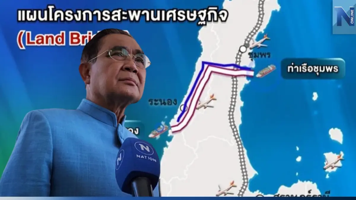 นายกฯ เร่งตามความคืบหน้าโครงการ "แลนด์บริดจ์" ยุทธศาสตร์ขนส่ง-ค้าเอเชีย