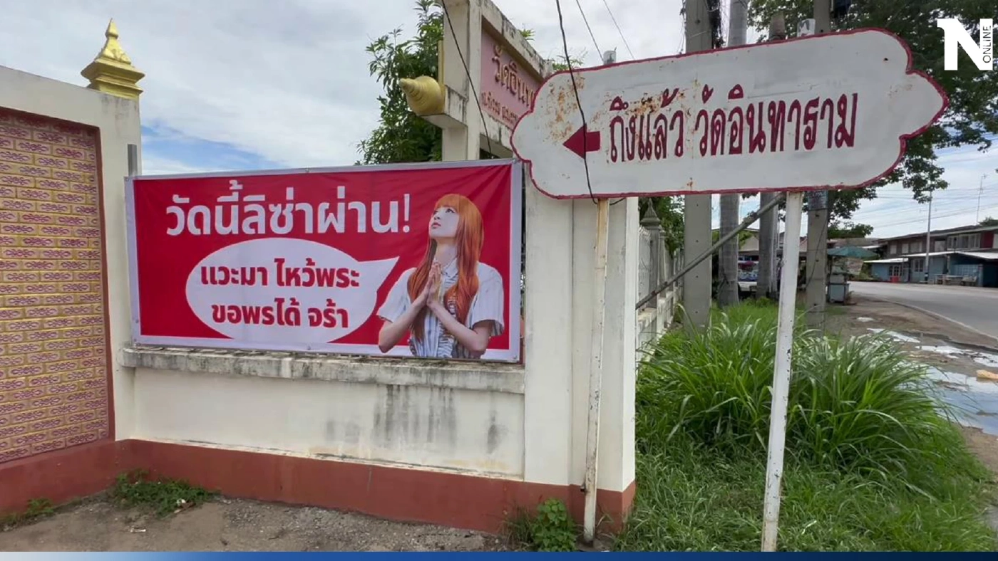 วัดเมืองกรุงเก่าขึ้นป้าย พร้อมแคปชั่น "วัดนี้ ลิซ่า ผ่าน" ชวนแวะไหว้พระขอพร