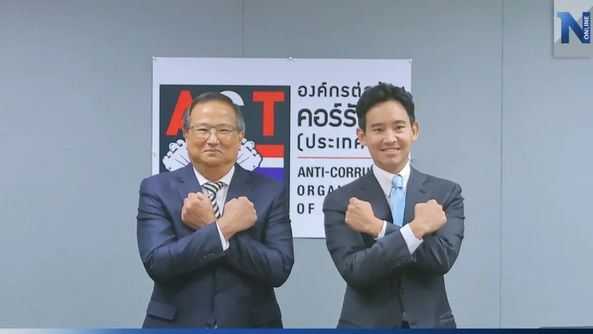 "พิธา"ยกทีมก้าวไกลหารือ ACT เตรียมใช้ AI จัดการทุจริตคอร์รัปชั่น
