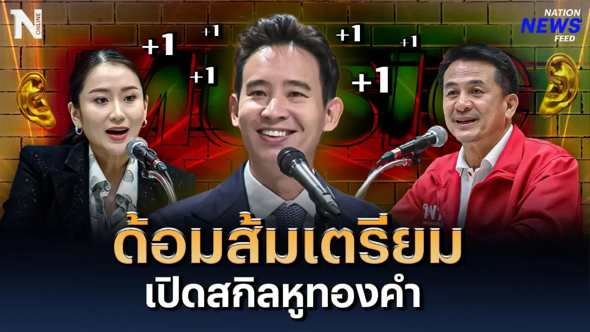 ชาว "ด้อมส้ม" เตรียมเปิดสกิลหูทองคำได้เลย ชาว "ด้อมส้ม" เตรียมเปิดสกิลหูทองคำได้เลย