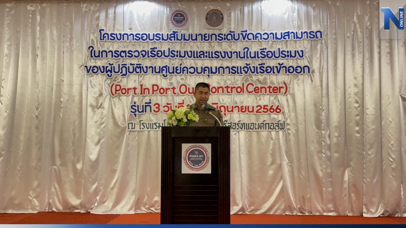 “บิ๊กโจ๊ก”เปิดการอบรมศูนย์ PIPO ยกขีดความสามารถตรวจเรือประมง