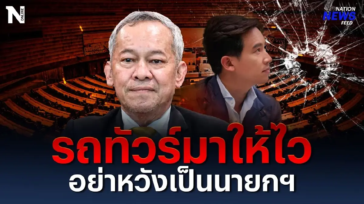 รถทัวร์มาให้ไวเลย "กิตติศักดิ์" ลั่น "พิธา"อย่าหวังเป็นนายกฯ รถทัวร์มาให้ไวเลย "กิตติศักดิ์" ลั่น "พิธา"อย่าหวังเป็นนายกฯ