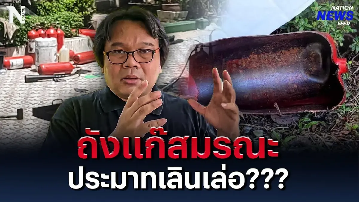 ถังแก๊สมรณะ ระเบิดกลาง รร.ราชวินิตมัธยม ประมาทเลินเล่อ? ถังแก๊สมรณะ ระเบิดกลาง รร.ราชวินิตมัธยม ประมาทเลินเล่อ?