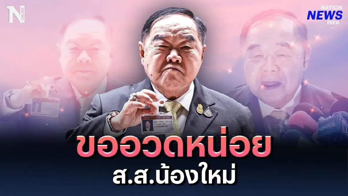 "ลุงป้อม" ยิ้มร่าอารมณ์ดี ขออวด ส.ส. น้องใหม่ "ลุงป้อม" ยิ้มร่าอารมณ์ดี ขออวด ส.ส. น้องใหม่