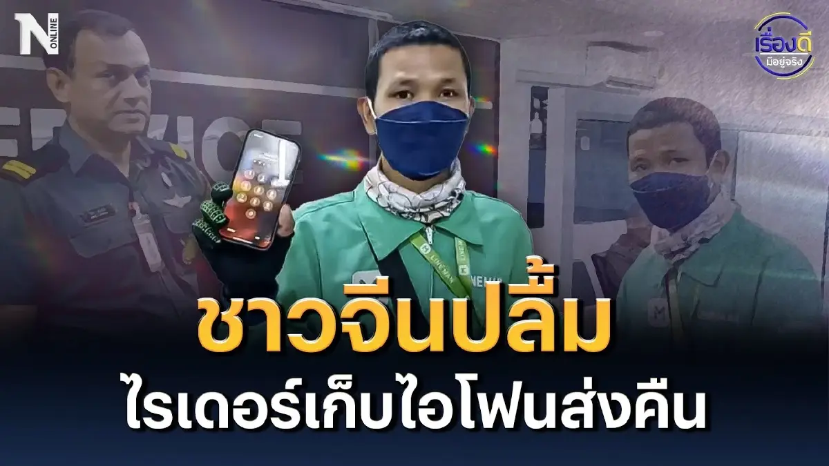 ชาวจีนปลื้ม หนุ่มไรเดอร์เก็บไอโฟนส่งคืน ชาวจีนปลื้ม หนุ่มไรเดอร์เก็บไอโฟนส่งคืน