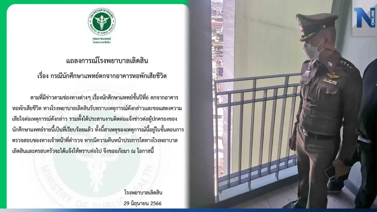 รพ.เลิดสิน แถลงการณ์เสียใจ นศ.แพทย์ ปี 6 พลัดตกหอพัก ตร.เร่งสอบสาเหตุ